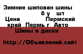  Зимние шипован шины good year ultra б.у 4 шт › Цена ­ 10 000 - Пермский край, Пермь г. Авто » Шины и диски   